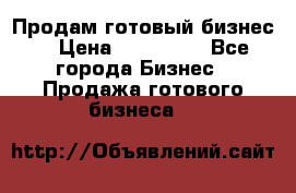 Продам готовый бизнес  › Цена ­ 220 000 - Все города Бизнес » Продажа готового бизнеса   